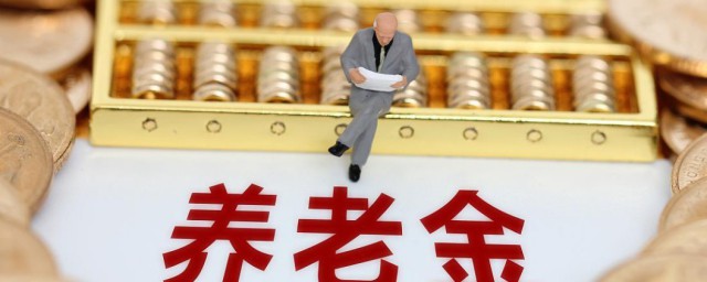 养老金怎么算的 养老金的计算方法