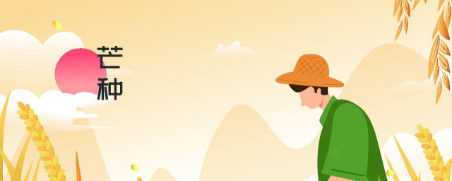 芒种节气文案 适合芒种发的句子