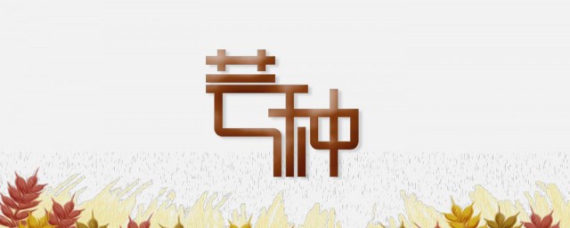 芒种节气的由来 芒种的气候特点