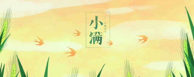 小满节气介绍 小满节气的简述