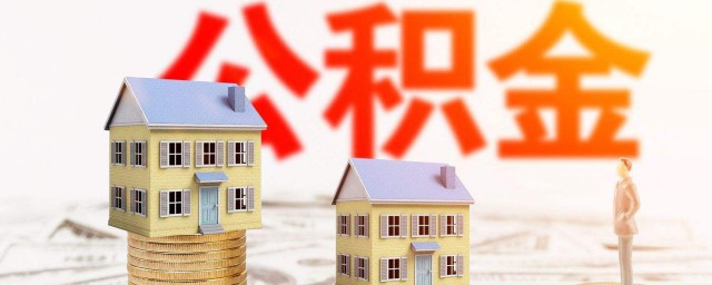 公积金是干什么用的 住房公积金的用途