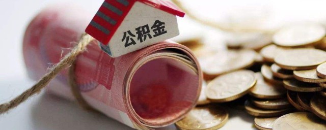 公积金贷款怎么还 公积金如何还款?