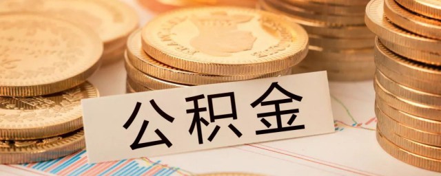公积金怎么提出来 提取公积金的方法