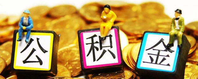 怎么取公积金 公积金如何提取?