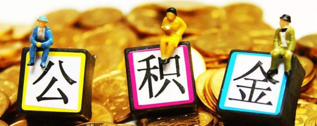 怎样取公积金 公积金怎样提取