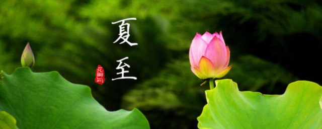 夏至节气吃什么传统食物 夏至介绍