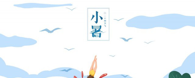 小暑节气的含义 小暑节气简介
