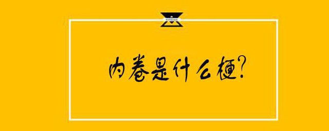 985内卷是什么意思 什么是985内卷