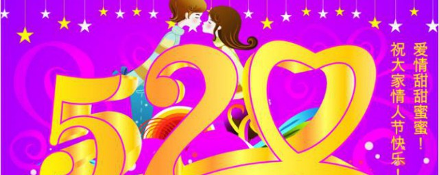 520是什么节日 520到底是什么节日