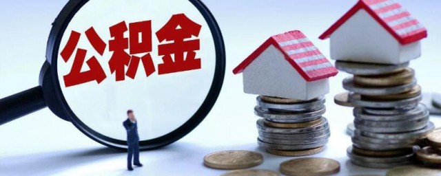 离职后公积金怎么取 离职后公积金如何提取