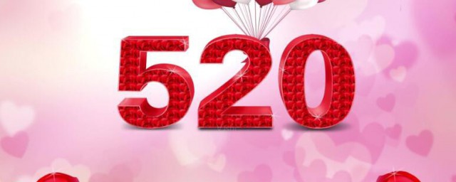 今天520是什么节日 520是何节日