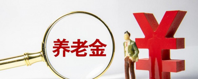 养老金怎么查 养老金如何查