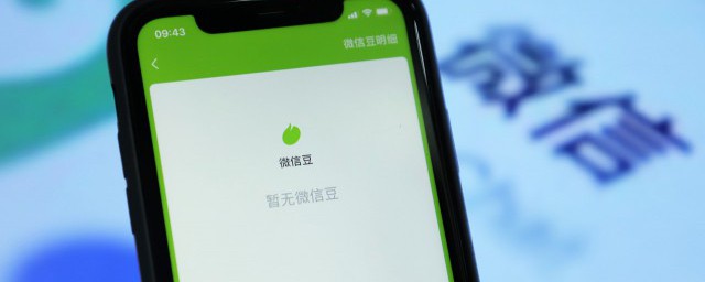 微信豆是什么怎么使用微信豆 微信豆的作用是什么