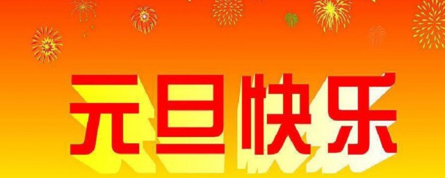 元旦的来历和习俗 元旦的来历和习俗简介