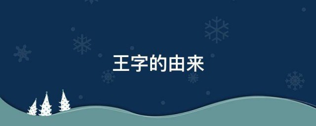 王字的来历 关于王字的由来