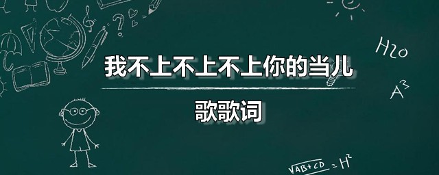 我不上不上不上你的当儿歌歌词 我不上不上不上你的当是谁唱的