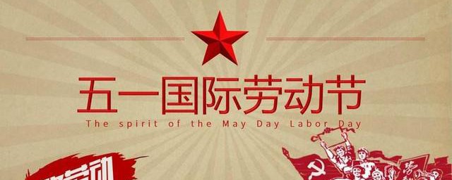 关于劳动节的来历 劳动节的来历是怎样的