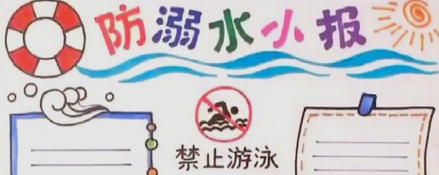 关于防溺水手抄报 关于防溺水的知识