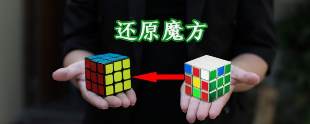 魔方口诀六面复原 魔方口诀六面复原方法