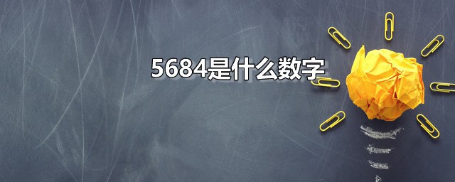 5684是什么数字 5684打出的字是什么