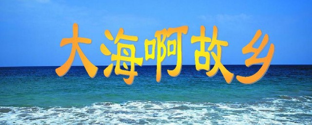 大海啊故乡的歌词 大海啊故乡歌曲介绍