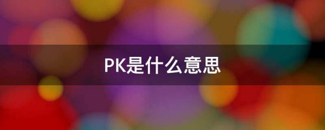 什么是pk PK起源于哪里