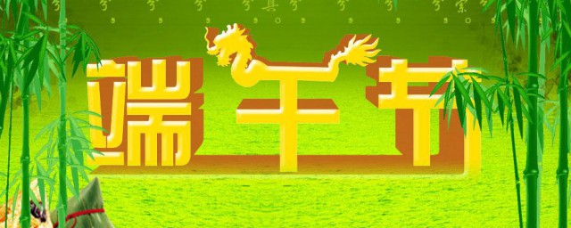 端午节是几月几日农历 端午节简介