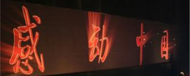 感动中国歌词 感动中国歌词介绍