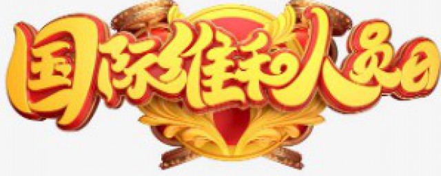 国际维和人员日宣传语 国际维和部队是干什么的