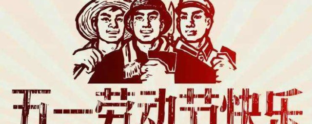 五一劳动节的来历和道理 五一的由来和道理介绍