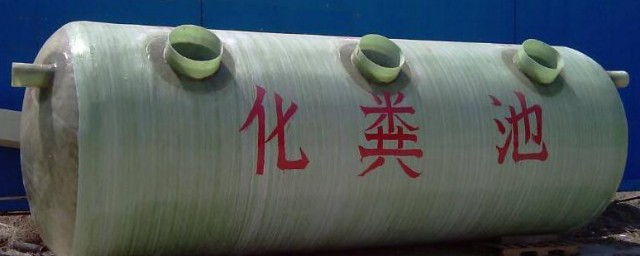 成品化粪池规格和尺寸 成品化粪池规格和尺寸是怎样的