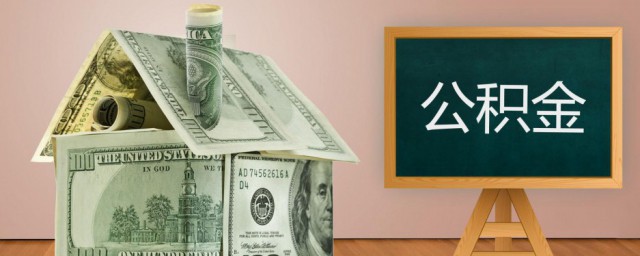 公积金贷款最高贷款额度怎么确定 公积金贷款最高贷款额度怎样确定