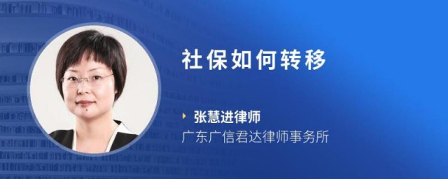 社保怎么转移 社保如何转移