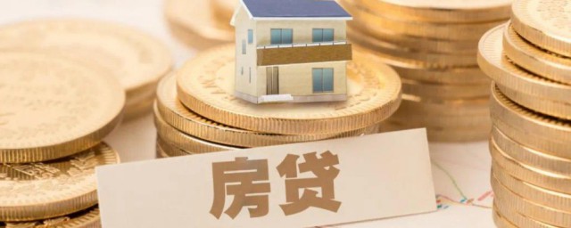 房贷利率是如何算的 房贷利率的算法