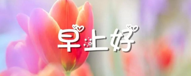 早上好的说说短语 早上好经典说说