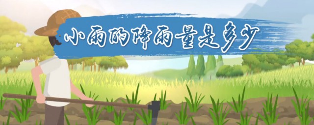 小雨的降雨量是多少 小雨有何特点