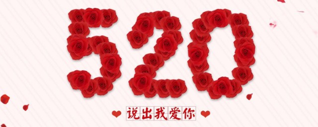 520祝福语20字以内 520是什么意思