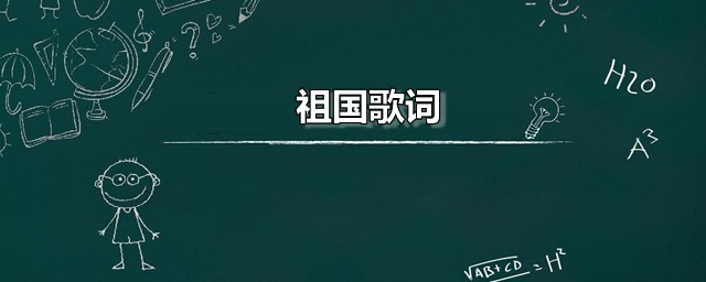 祖国歌词 祖国的演唱者是谁