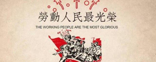 关于劳动节的句子 劳动节的来历