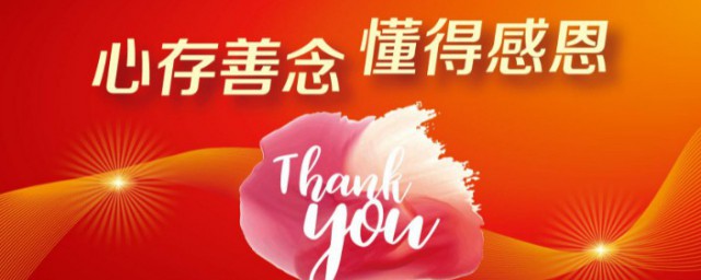 心存善念感恩的句子 心存善念感恩的词语