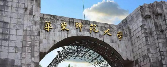 华东师范大学介绍 华东师范大学简介