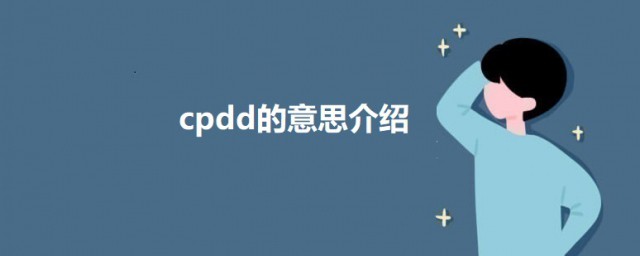 cpdd是什么意思网络用语 cpdd的意思简介