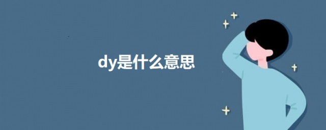 dy是什么意思网络用语 dy的意思介绍