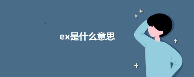 ex是什么意思网络用语 ex的意思简介