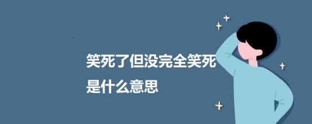 笑死了但没完全笑死是什么意思 笑死了但没完全笑死的意思介绍