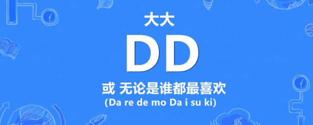 网络用语dd是什么意思 网络用语dd意思简介