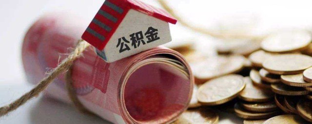 深圳住房公积金怎么取出来 如何提取深圳住房公积金