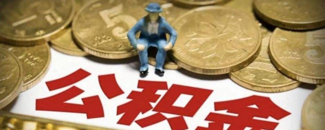 自离后公积金怎么取出来 自离后公积金的取出来方式