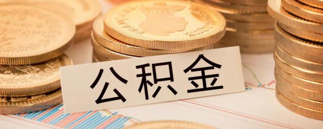武汉公积金怎么取出来 怎么把武汉公积金取出来