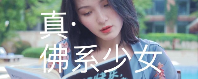 佛系少女歌词 佛系少女原唱是谁